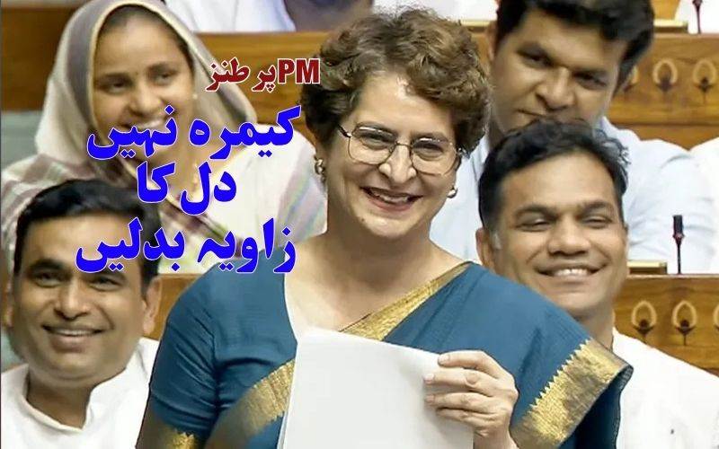 کیمرہ نہیں، دل کا زاویہ بدلیں: پرینکا گاندھی کا پی ایم مودی کو مشورہ